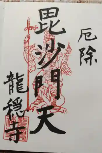 龍穏寺の御朱印 2026年03月
