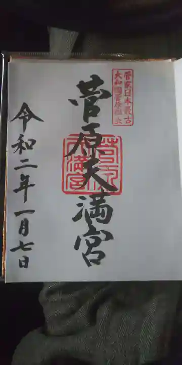 菅原天満宮(菅原神社)の御朱印