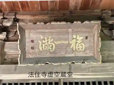 法住寺(長野県)