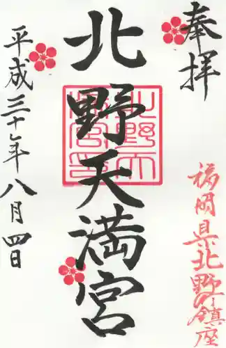 北野天満宮の御朱印