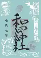 和田神社の御朱印