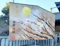 菅原神社(東京都)