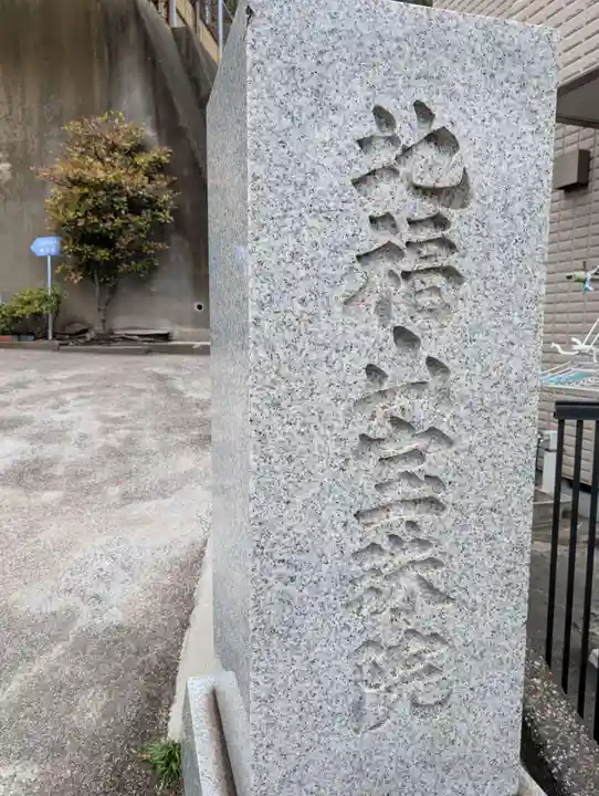 宝珠院(神奈川県)