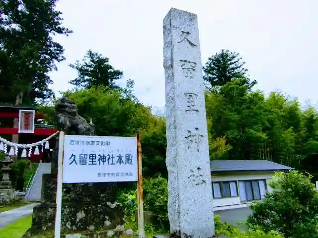久留里神社のその他建物