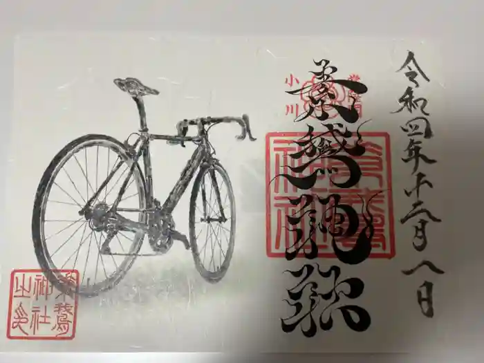 素鵞神社の御朱印