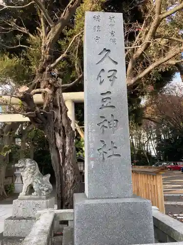 岩槻久伊豆神社のその他建物