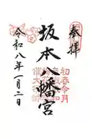 坂本八幡宮の御朱印