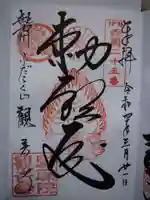 勅願院 観音寺の御朱印