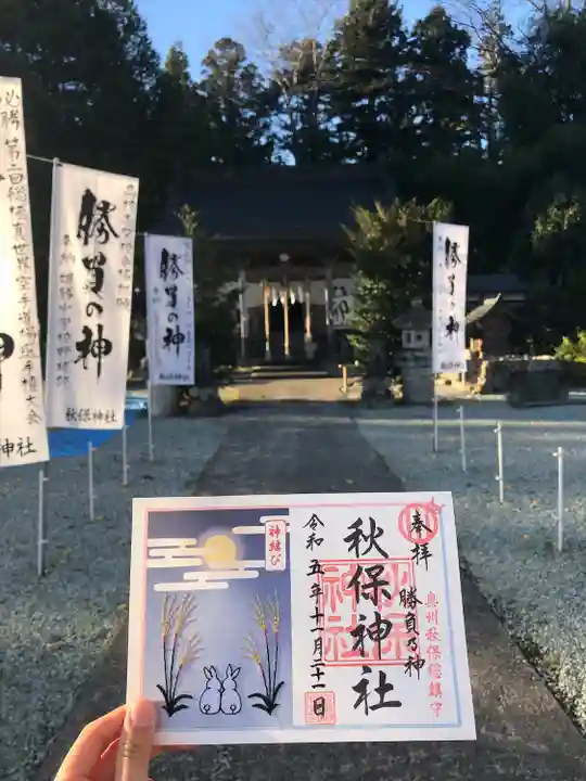 秋保神社(宮城県)