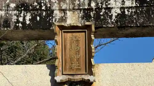 松島神社(徳島県)