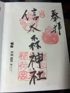 信太森神社（葛葉稲荷神社）の御朱印