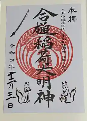 合槌稲荷大明神の御朱印