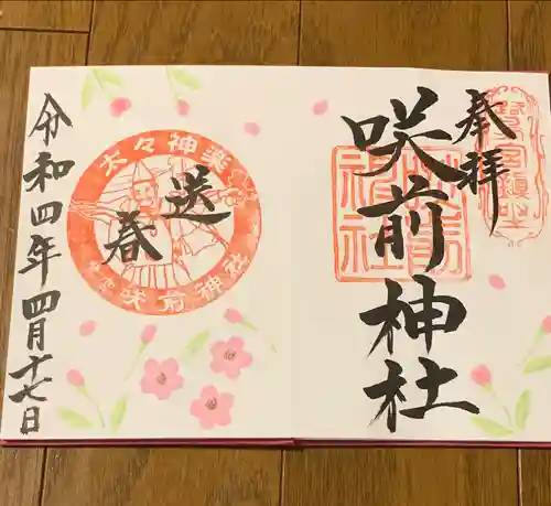 咲前神社の御朱印