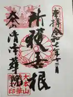 清浄華院の御朱印