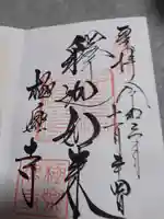 極楽寺(霊鷲山感應院極楽律寺)の御朱印