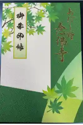 化野念仏寺の御朱印帳