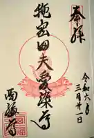 西福寺(京都府)