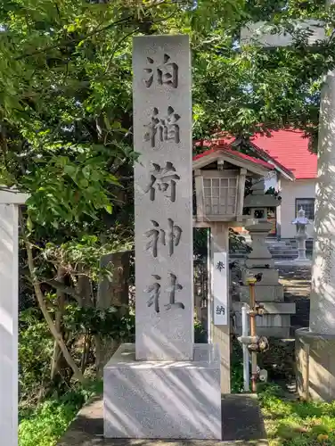 泊稲荷神社(北海道)