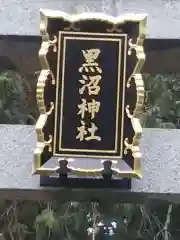 黒沼神社の建物その他