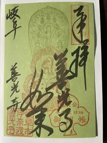 岐阜善光寺の御朱印