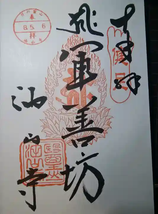 目の霊山 油山寺の御朱印