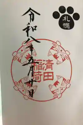 清田稲荷神社の御朱印