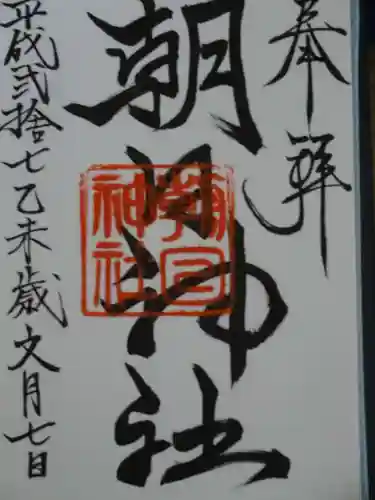 朝日神社の御朱印
