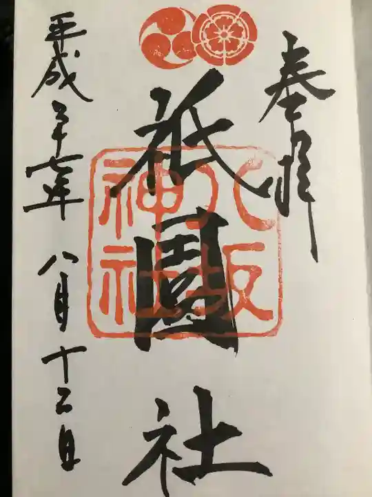 八坂神社(祇園さん)の御朱印