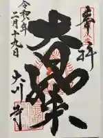 大川寺の御朱印
