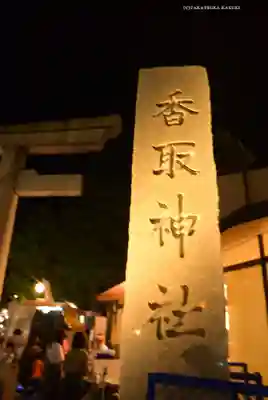 亀有香取神社(東京都)