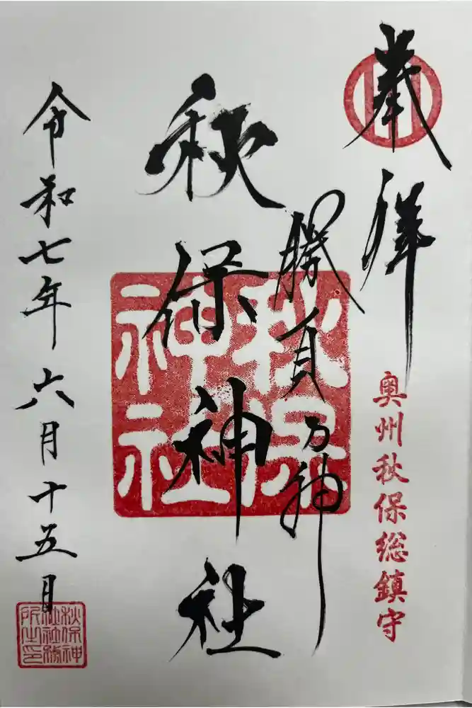 秋保神社の御朱印