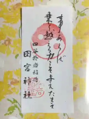 四谷於岩稲荷田宮神社(東京都)