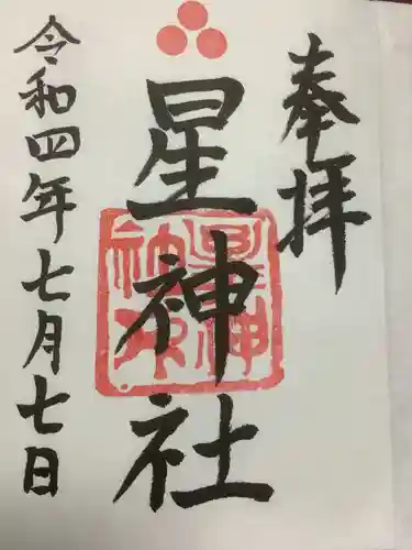 星神社の御朱印