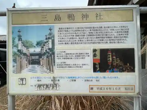 三島鴨神社の歴史