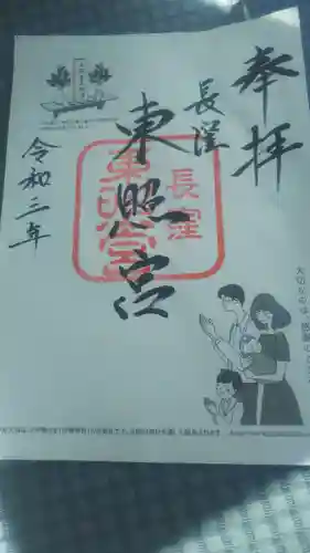 長窪東照宮の御朱印