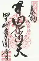 多聞寺の御朱印