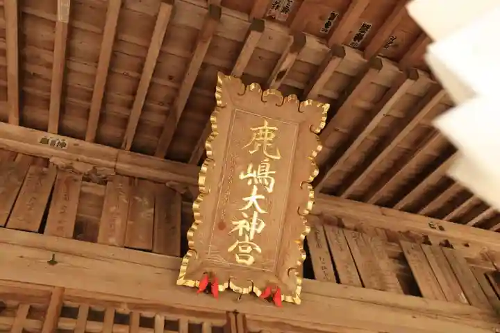 鹿島大神宮の本殿・本堂