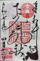 下谷神社の御朱印