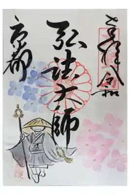 弘法大師縁日御朱印