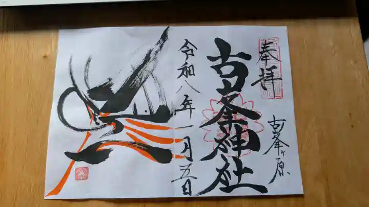 古峯神社の御朱印