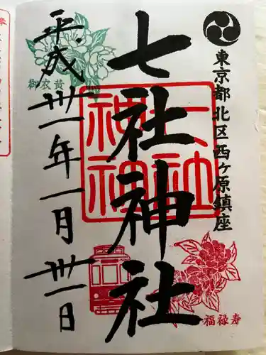 七社神社の御朱印