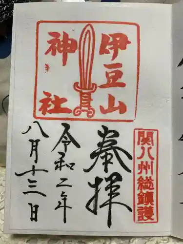 伊豆山神社の御朱印