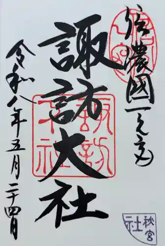 諏訪大社下社秋宮の御朱印