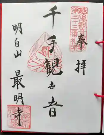 最明寺の御朱印 2024年11月