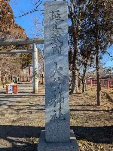 大前神社(栃木県)