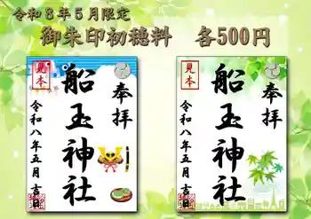船玉神社の御朱印