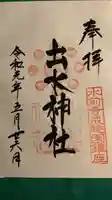 出水神社の御朱印