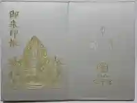 三千院門跡の御朱印帳