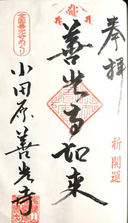 善光寺(神奈川県)