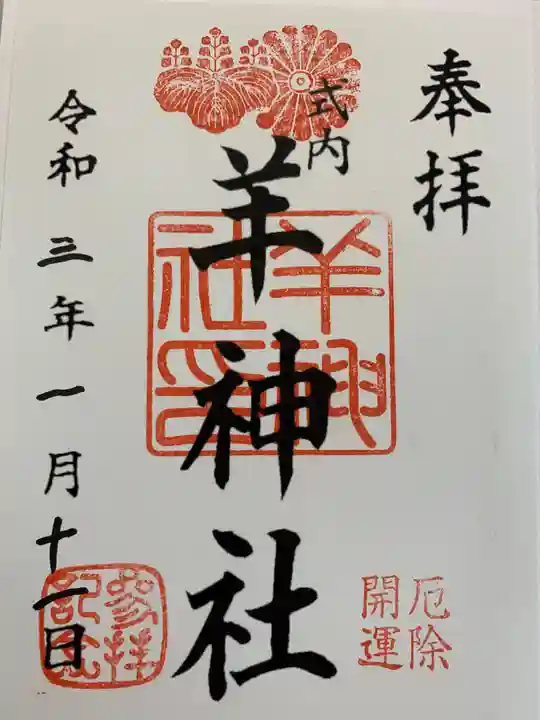 羊神社の御朱印